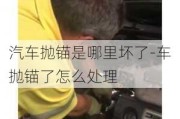 汽車拋錨是哪里壞了-車拋錨了怎么處理