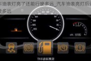 汽車油表燈亮了還能行駛多遠_汽車油表亮燈后還能行駛多遠