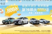 金華汽車城比亞迪汽車電話-金華比亞喬店聯(lián)系電話