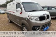 雙燃料汽車(chē)油氣不轉(zhuǎn)換什么原因呢-雙燃料汽車(chē)油氣不轉(zhuǎn)換什么原因