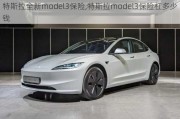 特斯拉全新model3保險,特斯拉model3保險杠多少錢