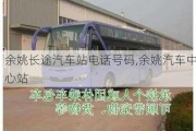 余姚長途汽車站電話號碼,余姚汽車中心站