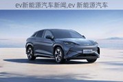 ev新能源汽車(chē)新聞,ev 新能源汽車(chē)