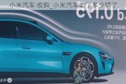 小米汽車 收購_小米汽車賣了多少輛了