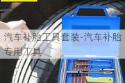 汽車補(bǔ)胎工具套裝-汽車補(bǔ)胎專用工具