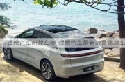 理想汽車新款車型-理想汽車最新款是哪款車