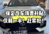 保定汽車優(yōu)惠活動-保定購車網(wǎng)