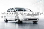 榮威350汽車質(zhì)量,榮威350三大件質(zhì)量怎么樣