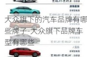 大眾旗下的汽車品牌有哪些牌子-大眾旗下品牌車型有哪些