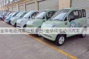 金華電動汽車出租平臺-金華純電動小汽車