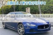 汽車標(biāo)志大全瑪莎拉蒂價格-瑪莎拉蒂車標(biāo)多少錢一個