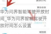 華為問界智能駕駛開放時間_華為問界智能駕駛開放時間怎么設(shè)置