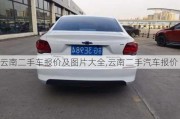 云南二手車報(bào)價(jià)及圖片大全,云南二手汽車報(bào)價(jià)