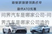 問界汽車是哪家公司-問界汽車是哪家公司造的