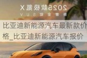 比亞迪新能源汽車最新款價(jià)格_比亞迪新能源汽車報(bào)價(jià)