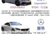 德國汽車哪個牌子最好-德國汽車品牌哪個好一點啊知乎