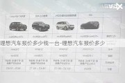 理想汽車報價多少錢一臺-理想汽車報價多少