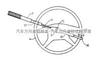 汽車方向盤鎖種類-汽車方向盤鎖結構原理