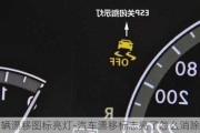 車輛漂移圖標(biāo)亮燈-汽車漂移標(biāo)志亮了怎么消除掉