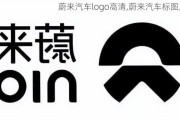 蔚來汽車logo高清,蔚來汽車標圖片