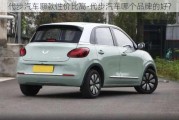 代步汽車哪款性價(jià)比高-代步汽車哪個(gè)品牌的好?