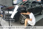 洛陽汽車鈑金修復-洛陽汽車鈑金修復多少錢