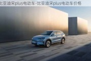 比亞迪宋plus電動車-比亞迪宋plus電動車價格