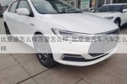 比亞迪怎么樣質(zhì)量怎么樣_比亞迪汽車汽車怎么樣