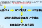 汽車定速巡航安全嗎為什么_汽車定速巡航對車輛有損害嗎