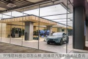 阿維塔科技公司怎么樣_阿維塔汽車4s店地址查詢