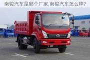 南駿汽車(chē)是哪個(gè)廠(chǎng)家,南駿汽車(chē)怎么樣?