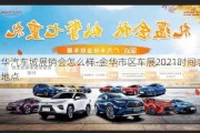 金華汽車城展銷會怎么樣-金華市區(qū)車展2021時(shí)間表和地點(diǎn)