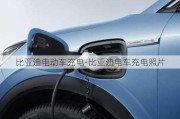 比亞迪電動車充電-比亞迪電車充電照片