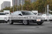 a6l奧迪2022款價(jià)格優(yōu)惠-奧迪a6l2021價(jià)格