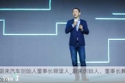 蔚來汽車創(chuàng)始人董事長哪里人_蔚來創(chuàng)始人、董事長兼ceo