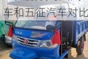 時風發(fā)動機好還是五征的好,時風汽車和五征汽車對比