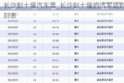 長沙到十堰汽車票_長沙到十堰的汽車站時刻表