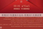 極氪001有置換補(bǔ)貼嗎-極氪001優(yōu)惠政策