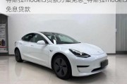 特斯拉model3貸款方案免息_特斯拉model3免息貸款