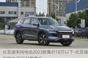 比亞迪宋純電動2023款售價10萬以下-比亞迪宋純電動2023款售價