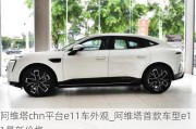 阿維塔chn平臺(tái)e11車外觀_阿維塔首款車型e11最新價(jià)格