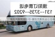 濮陽汽車托運公司-濮陽汽車托運公司電話