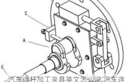 汽車(chē)連桿加工夾具英文怎么說(shuō),汽車(chē)連桿加工夾具英文