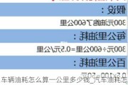 車輛油耗怎么算一公里多少錢_汽車油耗怎么換算一公里多少錢