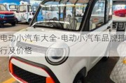 電動(dòng)小汽車大全-電動(dòng)小汽車品牌排行及價(jià)格