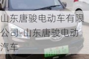 山東唐駿電動車有限公司-山東唐駿電動汽車