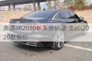 奧迪a62020新車報價,奧迪a6l2020款報價