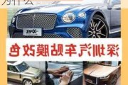 汽車(chē)貼膜好不好?為什么不能洗車(chē)-汽車(chē)貼膜好不好?為什么