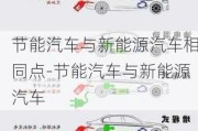 節(jié)能汽車與新能源汽車相同點-節(jié)能汽車與新能源汽車