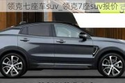 領(lǐng)克七座車suv_領(lǐng)克7座suv報(bào)價(jià)